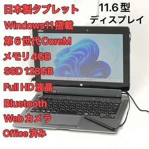 日本製 タブレット 11.6型 富士通 ARROWS Tab Q616/P 中古良品 第6世代CoreM 高速SSD 無線 Wi-Fi Bluetooth webカメラ Windows11 Office