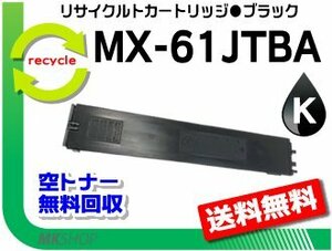 【5本セット】 リサイクルトナー MX-61JTBA ブラック シャープ用 再生品