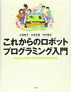 [A12265177]これからのロボットプログラミング入門 Pythonで動かすMINDSTORMS EV3 (KS情報科学専門書) 上田 悦子、 小