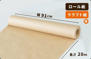 【75g】両更クラフト紙 ロール 91cm×20m巻 １本［送料無料］