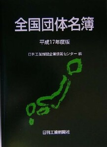 全国団体名簿(平成１７年度版)／日刊工業新聞企業情報センター(編者)