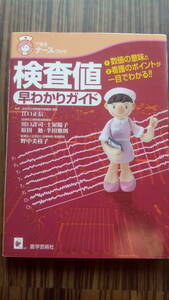 検査値早わかりガイド　江口正信・著　2003年4月1日第1版第14刷発行　定価2600円