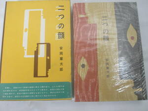 二つの顔　安岡章太郎　献呈署名（群像編集長　大久保房男宛）　昭和３３年　初版函帯