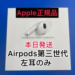 airpods 第3世代 左　エアーポッズ第三世代　エアポッズ　国内正規品