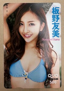 AKB48　板野友美　クオカード　500円　