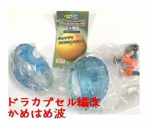 ドラゴンボール カプセル・ネオ セル編改 「かめはめ波」 未組み立て新品 ○ボーナスパーツは無し A31