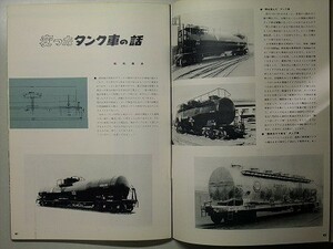 t8古本【鉄道 工業】昭和38 日本車輌製造 小田急ロマンスカーNSE車 北陸鉄道6010系アルミ電車 新幹線試作電車1000形A編成 国鉄タンク貨車他