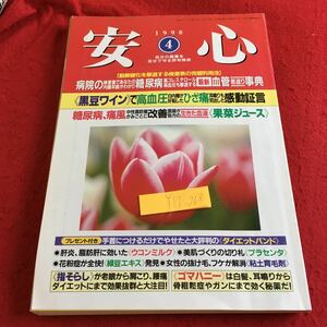 Y17-268 安心 1998年発行 4月号 マキノ出版 黒豆ワイン 高血圧 ひざ痛 糖尿病 最新血管若返り事典 動脈硬化 痛風 野菜ジュース など