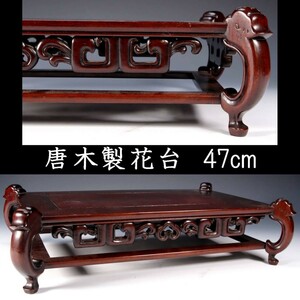 。◆錵◆ 古美術品 中国古玩 唐木製平卓 43cm 花台 唐物骨董 [Y25]S/23.7廻/IT/(120)