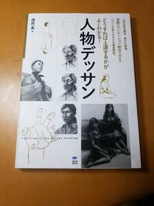 人物デッサン　どうすれば上達するかがよくわかる！ （どうすれば上達するかがよくわかる！） 国政一真／著