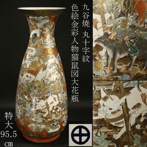 【LIG】九谷焼 丸十字紋 色絵金彩 人物猫鼠図大花瓶 特大95.5㎝ 飾壷 細密画 古美術品 [.RP]24.4