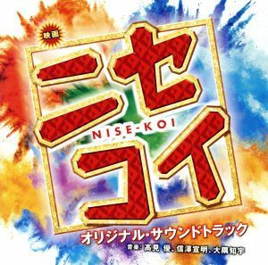 映画「ニセコイ」オリジナル・サウンドトラック／高見優（音楽）,信澤宣明（音楽）,大隅知宇（音楽）,富田伊知郎,彩夏子,Ｊｅｆｆ　Ｒｉｓ