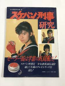 『スケバン刑事研究』ビークラブ・スペシャル5/1987年/バンダイ/南野陽子