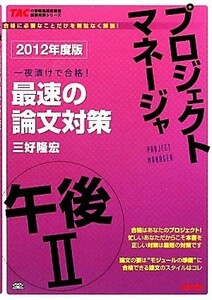 プロジェクトマネージャ午後２　最速の論文対策(２０１２年度版) ＴＡＣの情報処理技術者試験対策シリーズ／三好隆宏【著】