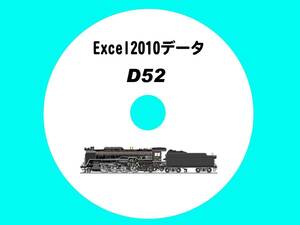 ■CD-ROM国鉄蒸気機関車の履歴 【 D52一族 285輌の生涯 】 オリジナル編集・Excel2010データ