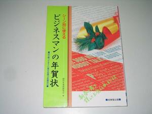 ●ビジネスマンの年賀状●シーン別に使える●創作年賀状研究会●