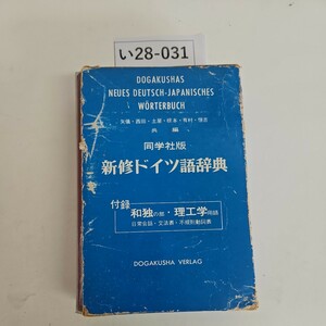 い28-031 新修ドイツ語辞典　同学社　ライン引き数ページあり