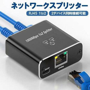 ネットワークスプリッター 1入力2出力 2台同時接続可 1000Mbps イーサネットスプリッタ RJ45 分配器 中継コネクタ