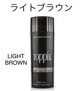 【ライトブラウン】toppik トピック （1本）　増毛　ケラチンパウダー