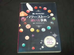 送料140円　パワーストーン使い方事典　マドモアゼル・ミータン　基礎知識 恋愛 結婚 仕事 対人関係 金運 神秘の力 幸運 161種の石を紹介　