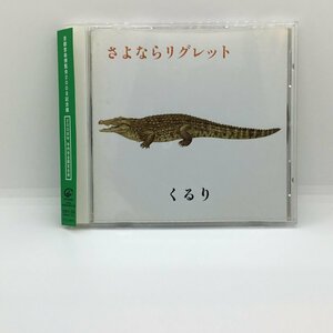 くるり / さよならリグレット (CD) VICL-36455