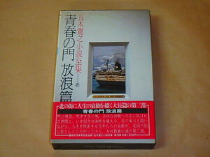 五木寛之小説全集19　青春の角 放浪篇　/　昭和56年　箱ケース入り