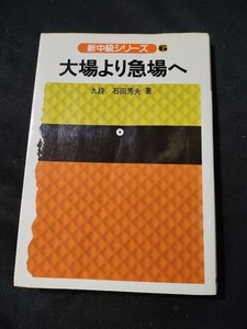 【ご注意 裁断本です】【ネコポス２冊同梱可】大場より急場へ (新中級シリーズ)石田芳夫 (単行本)