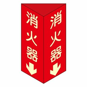 日本緑十字社 消火器具標識 消火器D 大 013104
