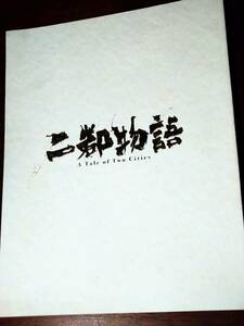 ◎パンフ「二都物語」2013年　草彅剛/堀北真希/小澤征悦/高橋惠子/大杉漣/橋本じゅん/皆川猿時/三浦貴大/須藤理彩/壌晴彦/市川しんぺー