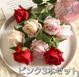 リアルアートフラワー バラ 造花 薔薇 剣弁高芯咲き 3本セット Bピンク