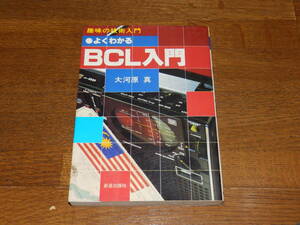 よくわかるＢＣＬ入門　大河原真　昭和53年初版　新星出版社発行　192頁