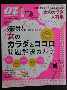 OZ magazine増刊 2006年10月9日発行 女のカラダとココロ問題解決カルテ