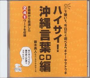 ★CD「ハイサイ！沖縄言葉CD編」藤木勇人＆ユンタクヤカラーズ