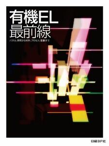 [A01970476]有機EL最前線 日経BP社 ディスプレイ取材班