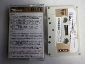 ◆カセット◆フルート　クラシック楽器名演奏シリーズ　FLUTE ジャケット切り取り加工　中古カセットテープ多数出品中！