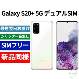未開封品 Galaxy S20+ 5G デュアルSIM対応 クラウドホワイト 送料無料 シャッター音なし 香港版 日本語対応 IMEI 352622113829597