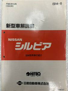 新型車解説書 シルビア S14 平成5年10月 1993年 日産 サービスマニュアル 整備書