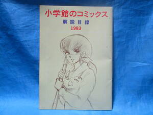 小学館のコミックス　解説目録　1983年 うる星やつら　怪物くん