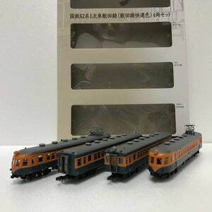 鉄道コレクション　国鉄　52系　1次車　飯田線　（飯田線快速色）　4両セット　1箱　旧国　一般流通品　鉄コレ トミーテック　TOMYTEC