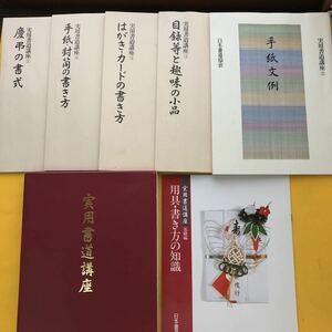 F34-010 実用書道講座 日本書道協会 （5冊セット+基礎編）