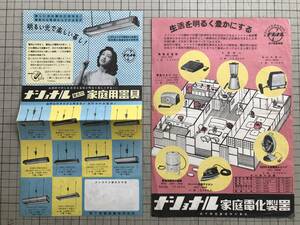 『ナショナル 家庭電化製器・蛍光灯家庭用器具 宣伝チラシ2種セット』松下電器産業 ※現パナソニック 若尾文子・文化生活・安定器 他 01842