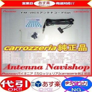 carrozzria 純正品 AVIC-ZH099 FM-VICS フィルム アンテナ コード Set (128