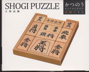 開封済み 王将出陣 かつのう 活脳パズル SHOGI PAZZLE KATSUNOU