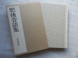 ◆【全国昔話資料集成〈6〉熊本 肥後昔話集 木村祐章】岩崎美術社