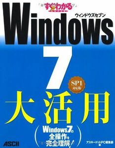 [A12223742]すぐわかるSUPER Windows7大活用 SP1対応版 アスキードットPC編集部 編; アスキードットPC編集部