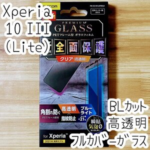エレコム Xperia 10 III 強化ガラスフィルム フルカバー ブルーライトカット 液晶全面保護 シールシート 高透明 SO-52B SOG04 Lite 629