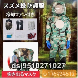 スズメ蜂 万全防護服 つなぎ服 通気性抜群 通気口11個 保護装備 バッテリー 扇風機付属 迷彩タイプ スズメバチ駆除用蜂防護服