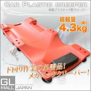 ★新仕様　サイズアップ★低床 メカニッククリッパー 寝板 プラスチック クリーパー 6輪キャスター付 赤　頭部にクッション付