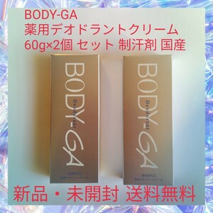 BODY-GA 薬用デオドラントクリーム 60g×2個 セット 制汗剤 国産 保湿 発汗量を抑制 11種類の食物成分 長時間ブロック