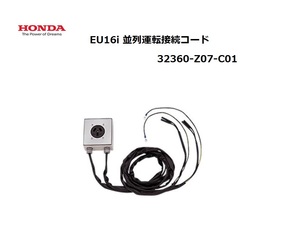 ホンダ HONDA 発電機 EU16i用 並列運転接続キット32360-Z07-C01